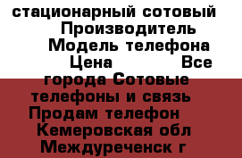 стационарный сотовый Alcom  › Производитель ­ alcom › Модель телефона ­ alcom › Цена ­ 2 000 - Все города Сотовые телефоны и связь » Продам телефон   . Кемеровская обл.,Междуреченск г.